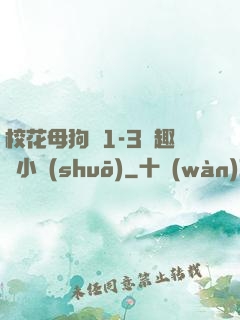 ?；腹穫?-3筆趣閣小說(shuō)