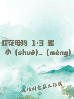 ?；腹穫?-3筆趣閣小說(shuō)