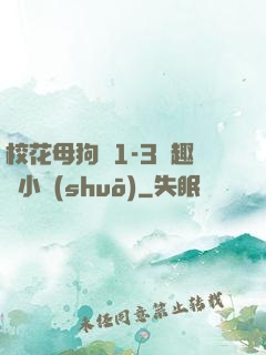 ?；腹穫?-3筆趣閣小說(shuō)