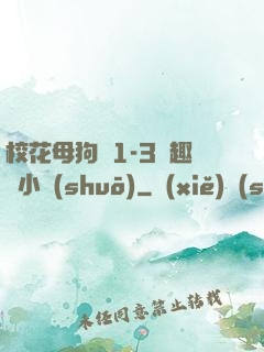?；腹穫?-3筆趣閣小說(shuō)