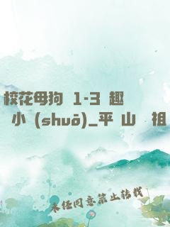 ?；腹穫?-3筆趣閣小說(shuō)