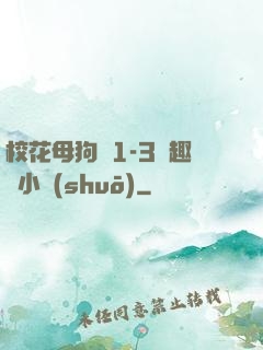 ?；腹穫?-3筆趣閣小說(shuō)