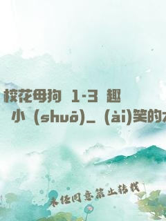 ?；腹穫?-3筆趣閣小說(shuō)