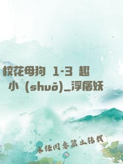 ?；腹穫?-3筆趣閣小說(shuō)