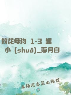 ?；腹穫?-3筆趣閣小說(shuō)