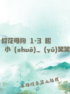 ?；腹穫?-3筆趣閣小說(shuō)