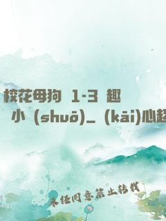 ?；腹穫?-3筆趣閣小說(shuō)