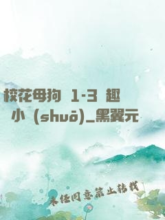 ?；腹穫?-3筆趣閣小說(shuō)