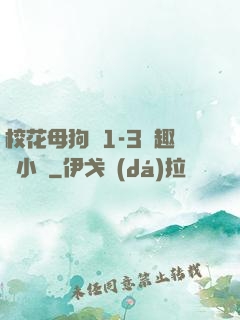 ?；腹穫?-3筆趣閣小說