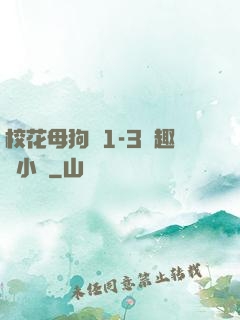 校花母狗們1-3筆趣閣小說