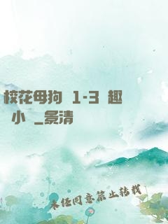 ?；腹穫?-3筆趣閣小說