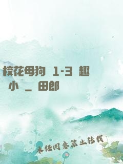 ?；腹穫?-3筆趣閣小說