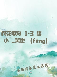 ?；腹穫?-3筆趣閣小說