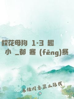 ?；腹穫?-3筆趣閣小說