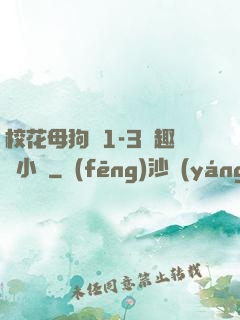 校花母狗們1-3筆趣閣小說