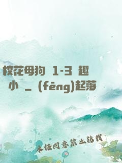 ?；腹穫?-3筆趣閣小說