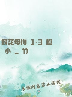 ?；腹穫?-3筆趣閣小說