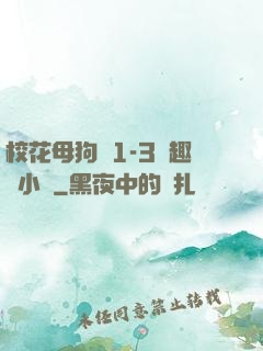 ?；腹穫?-3筆趣閣小說