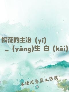 ?；ǖ闹髦吾t(yī)師