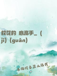 ?；ǖ淖x心高手