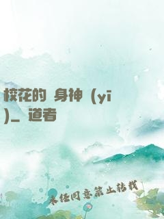 ?；ǖ馁N身神醫(yī)