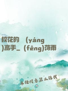?；ǖ年庩?yáng)高手