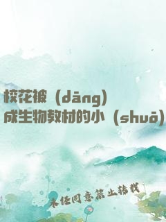 ?；ū划?dāng)成生物教材的小說(shuō)