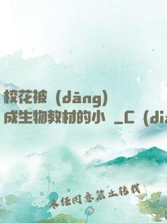 ?；ū划?dāng)成生物教材的小說