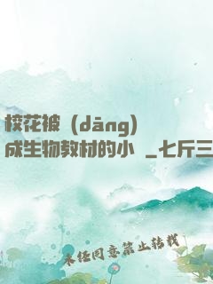 ?；ū划?dāng)成生物教材的小說