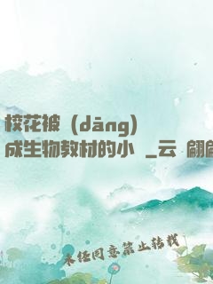 ?；ū划?dāng)成生物教材的小說