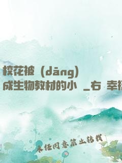 ?；ū划?dāng)成生物教材的小說