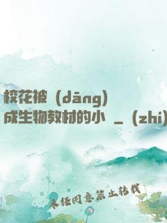 ?；ū划?dāng)成生物教材的小說