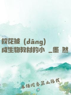 ?；ū划?dāng)成生物教材的小說