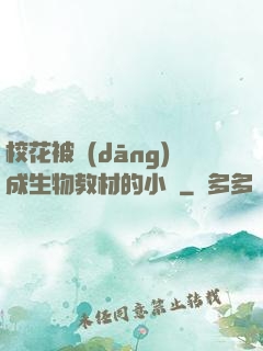 ?；ū划?dāng)成生物教材的小說