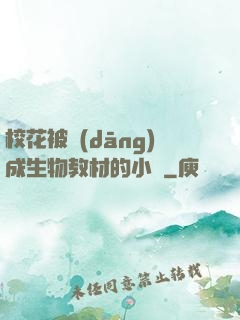 ?；ū划?dāng)成生物教材的小說