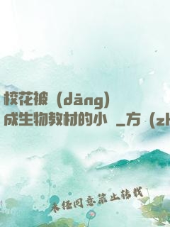 ?；ū划?dāng)成生物教材的小說