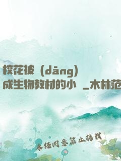 ?；ū划?dāng)成生物教材的小說