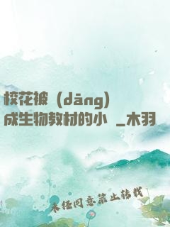 ?；ū划?dāng)成生物教材的小說