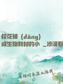 ?；ū划?dāng)成生物教材的小說