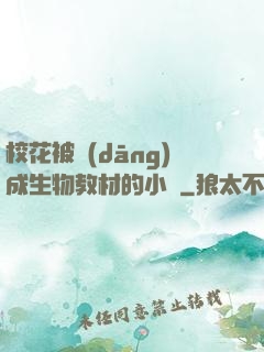 ?；ū划?dāng)成生物教材的小說