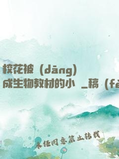 ?；ū划?dāng)成生物教材的小說