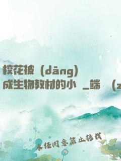 ?；ū划?dāng)成生物教材的小說