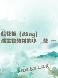 ?；ū划?dāng)成生物教材的小說