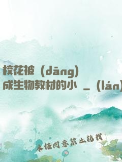 ?；ū划?dāng)成生物教材的小說