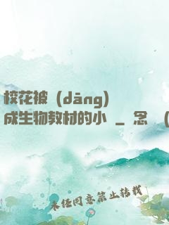 ?；ū划?dāng)成生物教材的小說