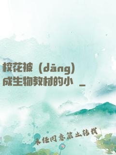 ?；ū划?dāng)成生物教材的小說