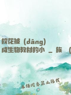 ?；ū划?dāng)成生物教材的小說
