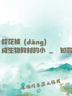 ?；ū划?dāng)成生物教材的小說