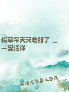 校草今天又吃醋了嗎