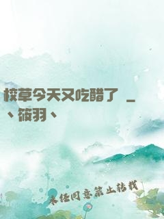 校草今天又吃醋了嗎